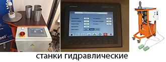 Гидравлические станки Гидравлические станки