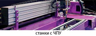 Станки с ЧПУ Станки с ЧПУ
